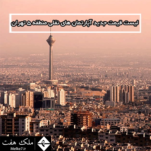 لیست قیمت جدید آپارتمان های نقلی منطقه 5 تهران